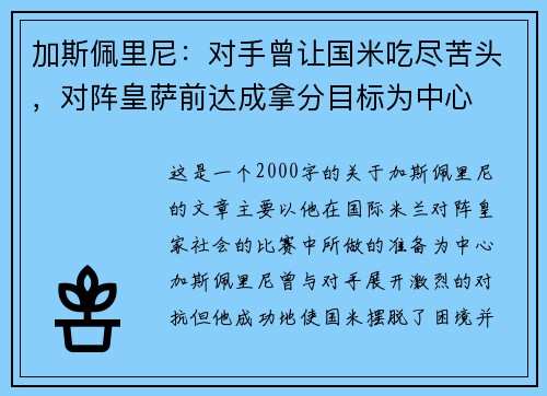 加斯佩里尼：对手曾让国米吃尽苦头，对阵皇萨前达成拿分目标为中心