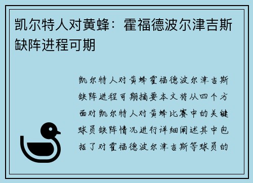 凯尔特人对黄蜂：霍福德波尔津吉斯缺阵进程可期