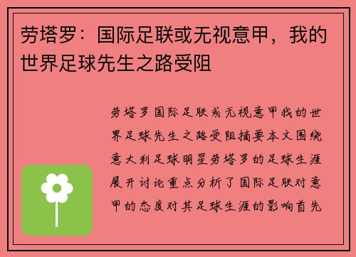 劳塔罗：国际足联或无视意甲，我的世界足球先生之路受阻
