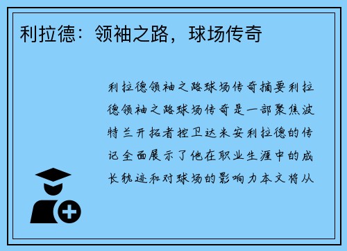 利拉德：领袖之路，球场传奇