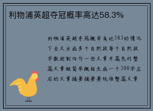 利物浦英超夺冠概率高达58.3%