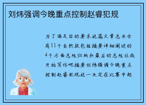 刘炜强调今晚重点控制赵睿犯规
