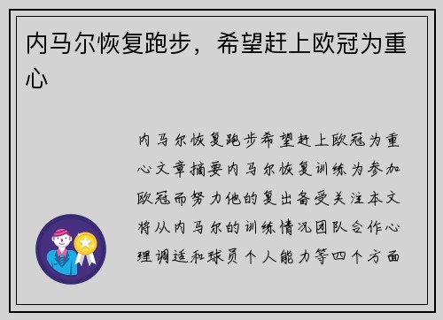 内马尔恢复跑步，希望赶上欧冠为重心