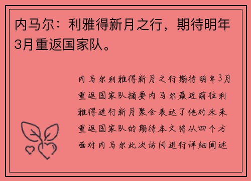 内马尔：利雅得新月之行，期待明年3月重返国家队。