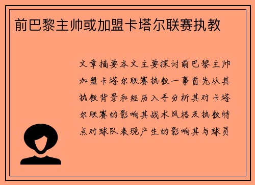 前巴黎主帅或加盟卡塔尔联赛执教