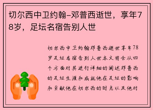 切尔西中卫约翰-邓普西逝世，享年78岁，足坛名宿告别人世