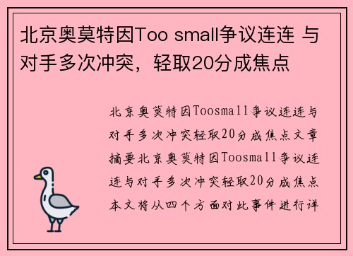 北京奥莫特因Too small争议连连 与对手多次冲突，轻取20分成焦点