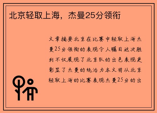 北京轻取上海，杰曼25分领衔