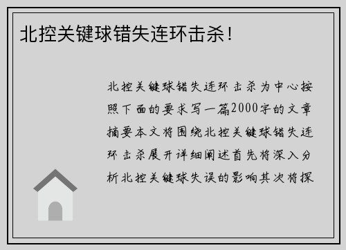北控关键球错失连环击杀！