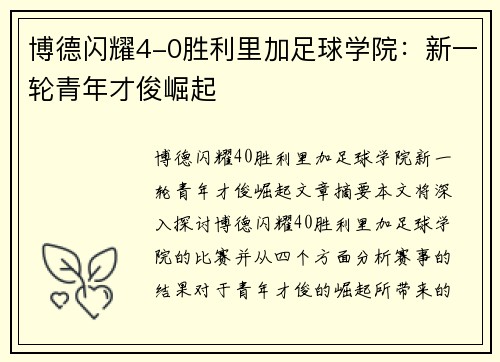 博德闪耀4-0胜利里加足球学院：新一轮青年才俊崛起
