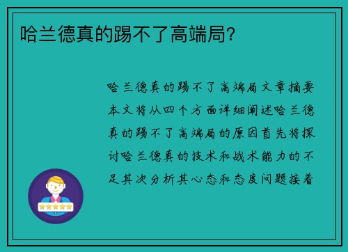 哈兰德真的踢不了高端局？