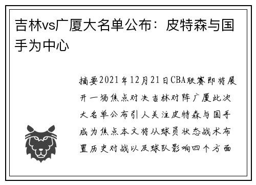 吉林vs广厦大名单公布：皮特森与国手为中心