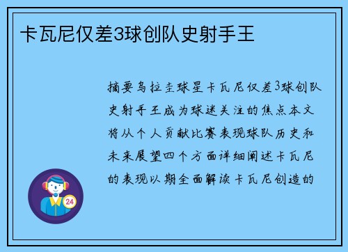卡瓦尼仅差3球创队史射手王