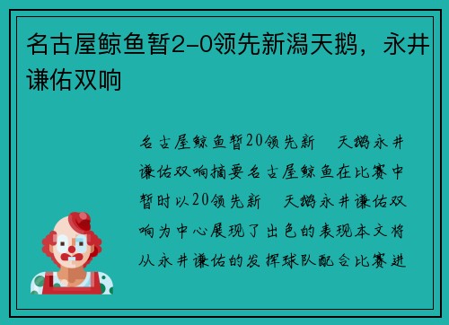 名古屋鲸鱼暂2-0领先新潟天鹅，永井谦佑双响