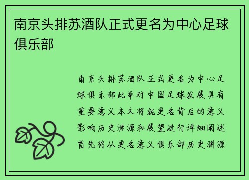 南京头排苏酒队正式更名为中心足球俱乐部