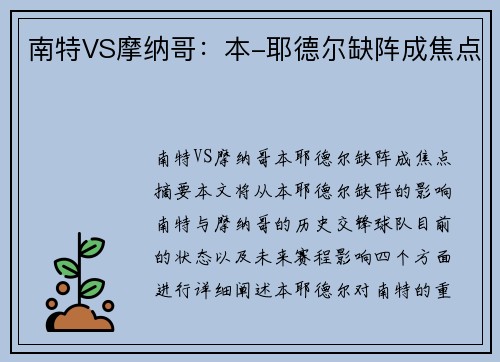 南特VS摩纳哥：本-耶德尔缺阵成焦点