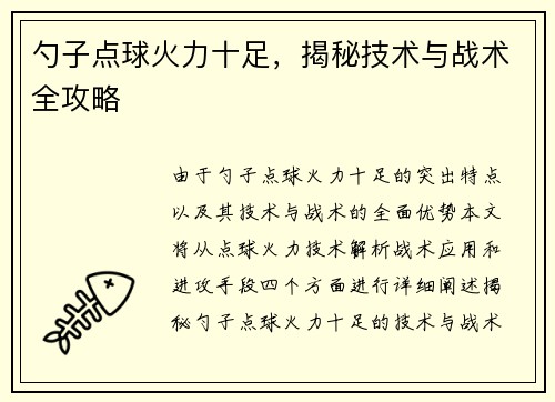勺子点球火力十足，揭秘技术与战术全攻略