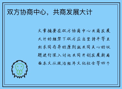 双方协商中心，共商发展大计