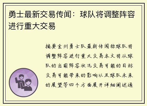 勇士最新交易传闻：球队将调整阵容进行重大交易