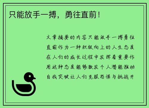 只能放手一搏，勇往直前！