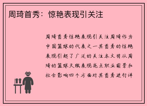 周琦首秀：惊艳表现引关注