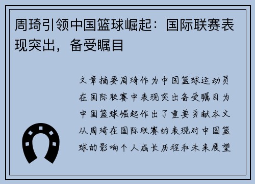 周琦引领中国篮球崛起：国际联赛表现突出，备受瞩目