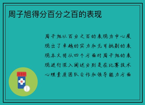 周子旭得分百分之百的表现