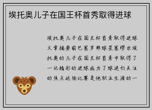 埃托奥儿子在国王杯首秀取得进球