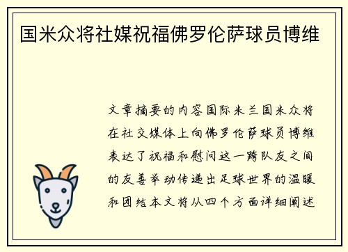 国米众将社媒祝福佛罗伦萨球员博维
