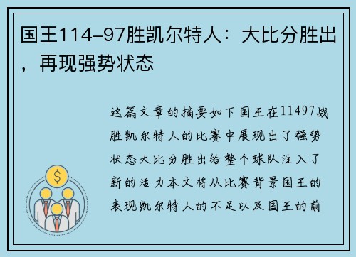 国王114-97胜凯尔特人：大比分胜出，再现强势状态