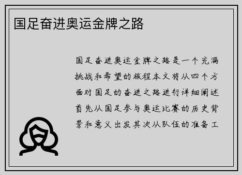 国足奋进奥运金牌之路
