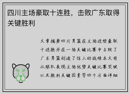 四川主场豪取十连胜，击败广东取得关键胜利