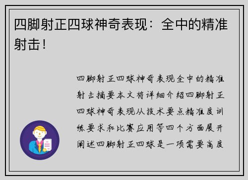 四脚射正四球神奇表现：全中的精准射击！