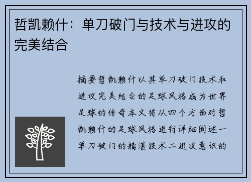 哲凯赖什：单刀破门与技术与进攻的完美结合