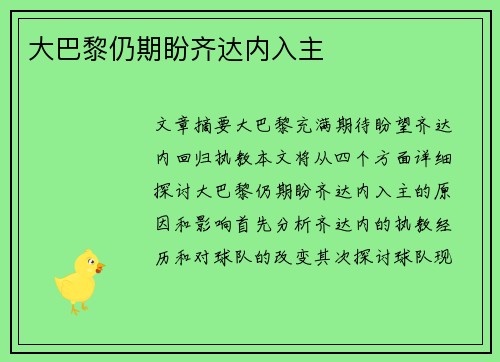 大巴黎仍期盼齐达内入主 