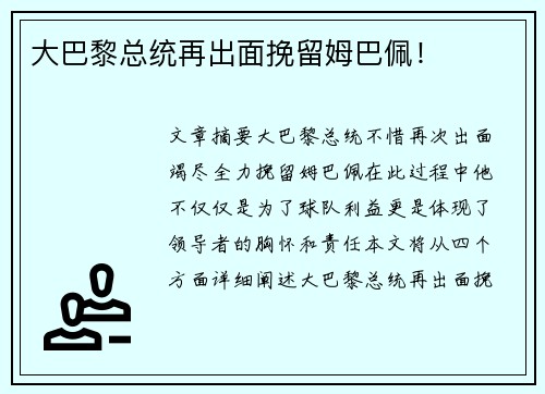 大巴黎总统再出面挽留姆巴佩！