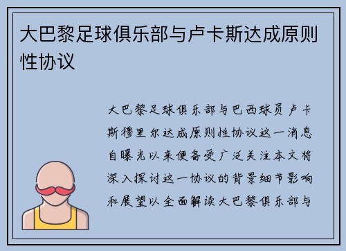 大巴黎足球俱乐部与卢卡斯达成原则性协议