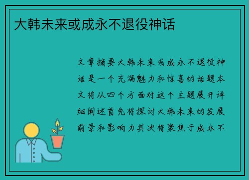 大韩未来或成永不退役神话
