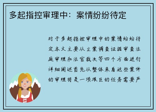 多起指控审理中：案情纷纷待定