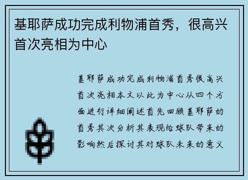 基耶萨成功完成利物浦首秀，很高兴首次亮相为中心