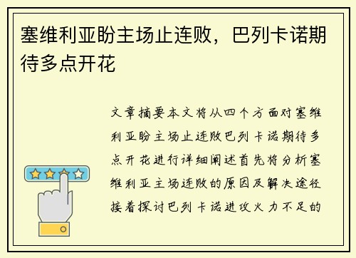 塞维利亚盼主场止连败，巴列卡诺期待多点开花