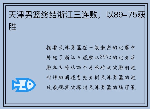 天津男篮终结浙江三连败，以89-75获胜