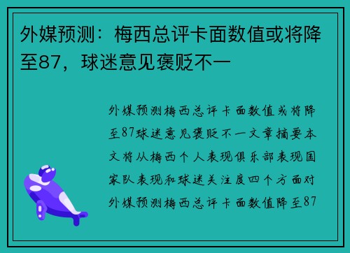 外媒预测：梅西总评卡面数值或将降至87，球迷意见褒贬不一