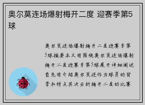 奥尔莫连场爆射梅开二度 迎赛季第5球
