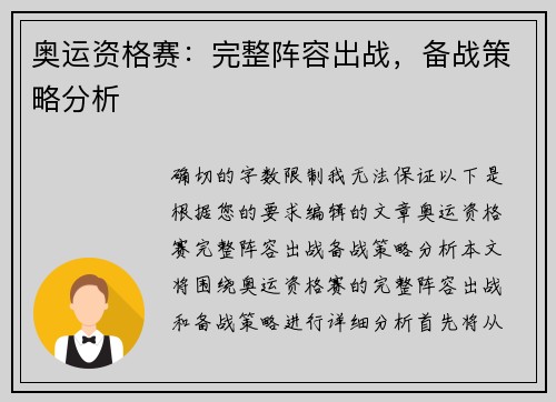 奥运资格赛：完整阵容出战，备战策略分析