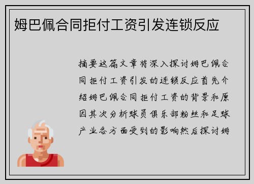 姆巴佩合同拒付工资引发连锁反应