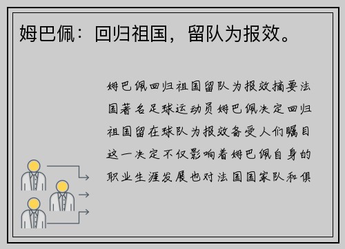 姆巴佩：回归祖国，留队为报效。