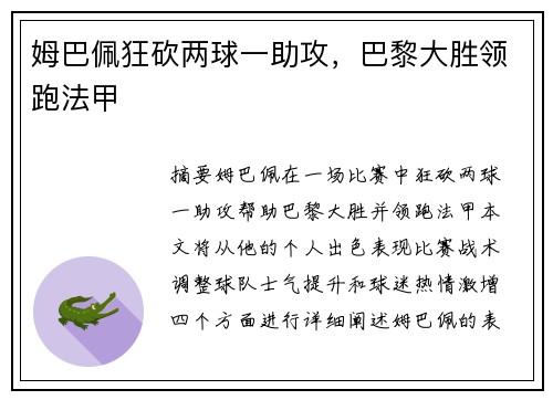 姆巴佩狂砍两球一助攻，巴黎大胜领跑法甲