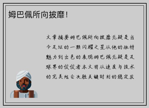 姆巴佩所向披靡！