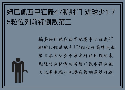 姆巴佩西甲狂轰47脚射门 进球少1.75粒位列前锋倒数第三
